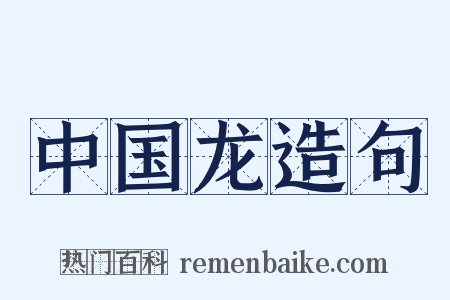 中国龙造句是什么意思的图片